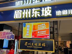 -眉州东坡·熊猫主题餐厅(枫蓝店)