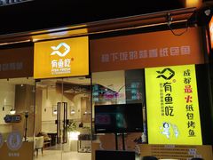 门面-有鱼吃·纸包烤鱼(曲江创意谷店)