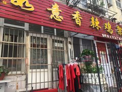 门面-如意香辣鸡架(总店)