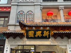 -新兴园饺子馆(河南街店)