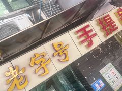 -手提串串香
