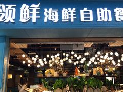 -领鲜活海鲜榴莲自助火锅(东门店)