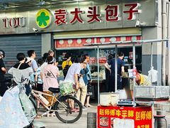 -袁大头包子(光华路店)