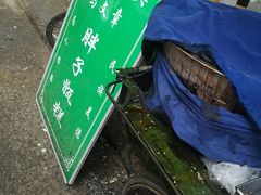 -马文章胖子甑糕(洒金桥店)