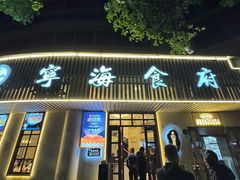 -宁海食府(总店·天一阁望京店)