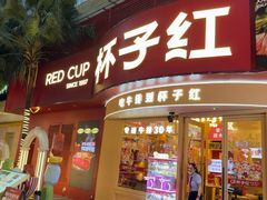 -杯子红牛排(创意产业园店)