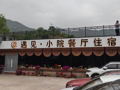 -遇见小院—虹鳟鱼•农家菜(怀柔店)