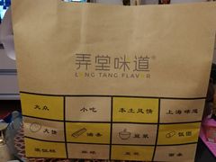 -弄堂咪道-饭香·面香·馄饨香(兴梅店)