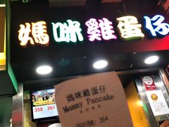 门面-妈咪鸡蛋仔(尖沙咀东分店)