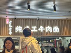-有礼有面(知春路店)