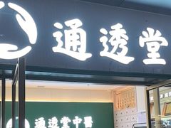 -通透堂中医·精准推拿(万科云城分院)