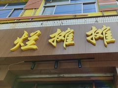 -烂摊摊火锅集市(河北总店)