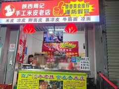门面-陕西周记·手工米皮老店(工人路店)