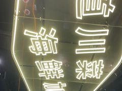 -川悦留香·海鲜餐厅(海棠68环球美食街店)