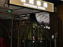 -羲和雅苑•北京烤鸭(吴中路万象城店)