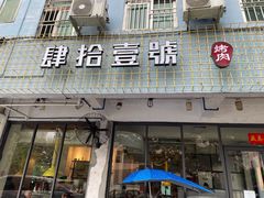 门面-肆拾壹號烤肉(龙岗店)