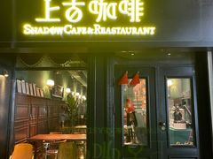 门面-上古咖啡ShadowCafe&Reastaurant(哈尔滨中央大街店)