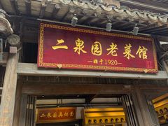 门面-二泉园老菜馆·百年无锡菜