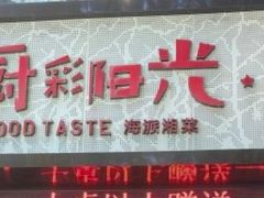 -厨彩阳光(河东路店)