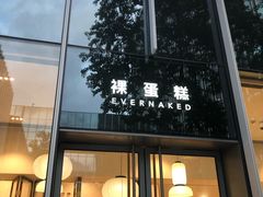 门面-EVERNAKED裸蛋糕(SOHO天山店)