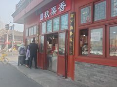 -秋栗香(地安门店)