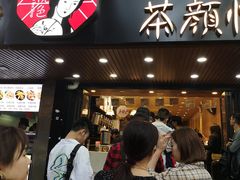 等位区-茶颜悦色(登高路上店)