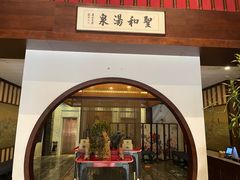 -圣和汤泉•汗蒸温泉自助