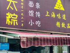 门面-金太粽(上海弄堂第一粽店)