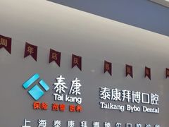 -泰康拜博口腔(松江印象城臻尔店)