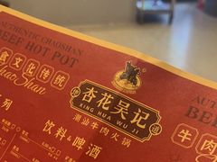 -杏花吴记牛肉火锅