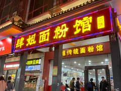 门面-肆姐面粉馆(坡子街店)