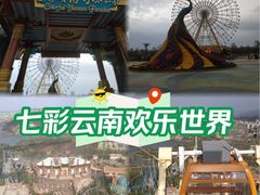 -七彩云南欢乐世界