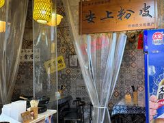 -安上粉皮.非遗手工小吃(骑龙巷店)