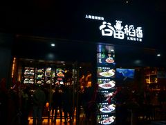 门面-谷田稻香·砂锅菜(元洪店)