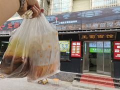 -王菊美食街·王菊面馆(总店)