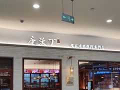 -庖沃丁·韩国牛排料理(金狮广场店)