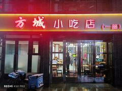 -方城小吃店