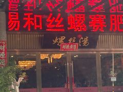 -锡和无锡菜(景丽苑店)
