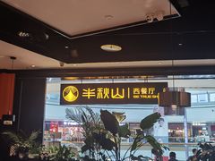 -半秋山西餐厅(巴南万达广场店)