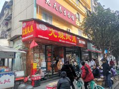 门面-嘉州九妹凤爪(乐山总店)