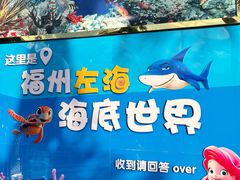 -左海海底世界