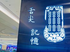 门面-协茂森老钟家(龙湖滨江天街店)