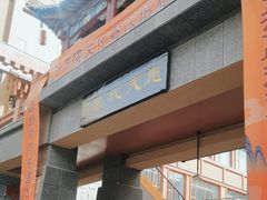 -敦煌夜市