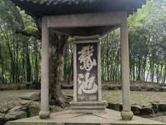 -兰亭风景区