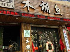 门面-秋语木桶鱼.酸菜鱼(开发区火车站店)
