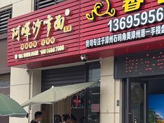 -阿晖沙嗲面