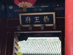 门面-恭王府博物馆