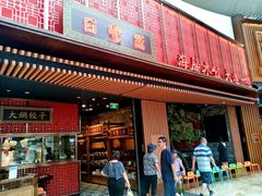 门面-日丰园海肠水饺·老字号大连海鲜(和平广场店)