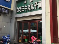 门面-白老三牛肉丸子面(平阳广场店)