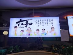 -六和餐饮(东城根店)